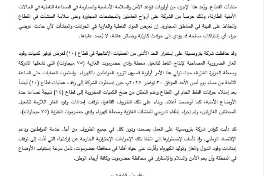 بيان من بترومسيلة: توقف الإنتاج والغاز بسبب الأوضاع الأمنية في حضرموت (تفاصيل)