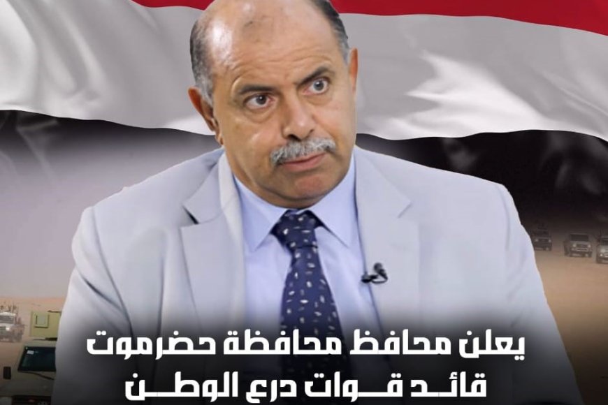 محافظ حضرموت قائد قوات درع الوطن بالمحافظة يعلن نجاح عملية (استلام المعسكرات)