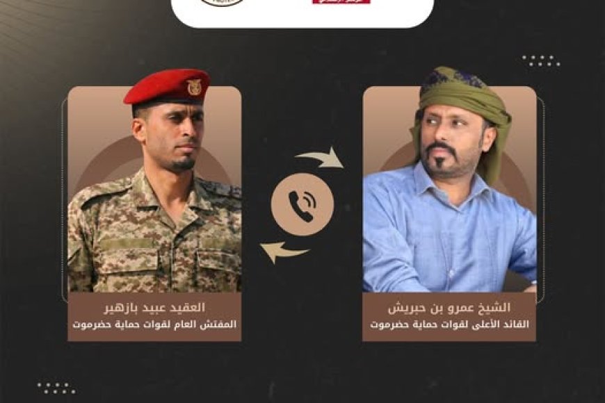 خلال اتصال بالمفتش العام.. بن حبريش يؤكد تطوير الأداء العملياتي لقوات حماية حضرموت