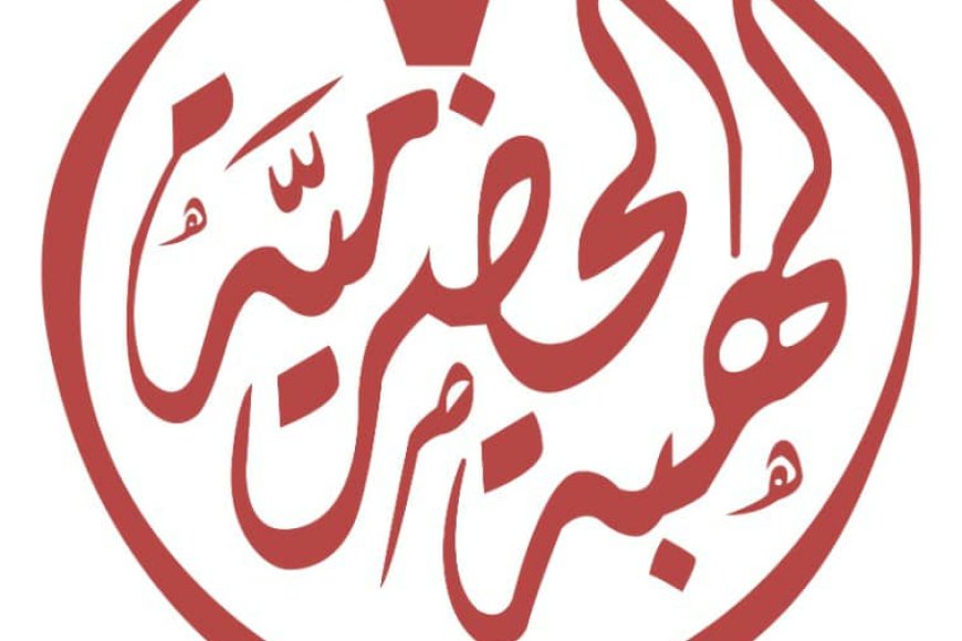 رئيس الهبة الحضرمية يصدر بيان تهنئة ويؤكد على &laquo;حضرموت أولاً&raquo;