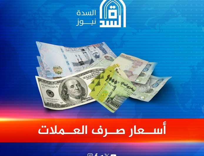 تعرف على أسعار الدولار والسعودي في عدن وصنعاء اليوم