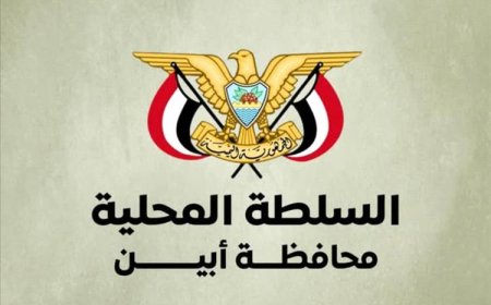 بيان رسمي من أبين: حماية المنظمات الدولية أولوية ولن نتهاون مع أي تهديدات