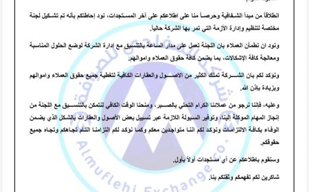 بعد ايام من إعلان افلاسها،،، شركة المفلحي للصرافة تصدر بيان... وثيقة