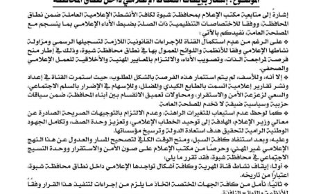 مكتب الإعلام بمحافظة شبوه يوقف نشاط هذه القناة