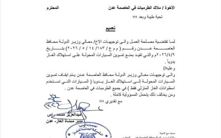 شركة الغاز بعدن تتراجع عن قرارها بشأن تعبئة السيارات... وثيقة