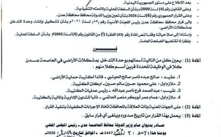 قرارات وتعيينات جديدة في وحدة التدخل لمشكلات الاراضي بعدن ...الأسماء
