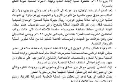 بيان لتربية ساحل حضرموت حول العملية التعليمية بمديرية الشحر... وثيقة