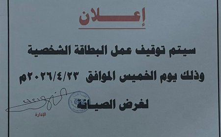 الاحوال المدنية بالمكلا تُعلن إيقاف مؤقت لهذه الخدمة لغرض الصيانة