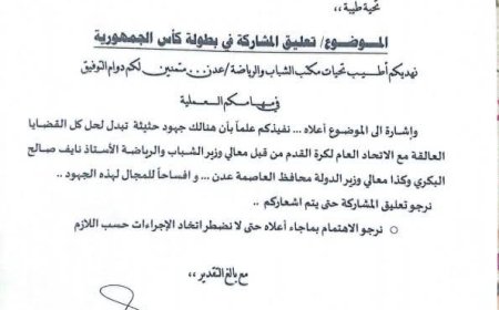 قرار بتعليق  مشاركة أندية عدن في كأس الجمهورية لهذا السبب