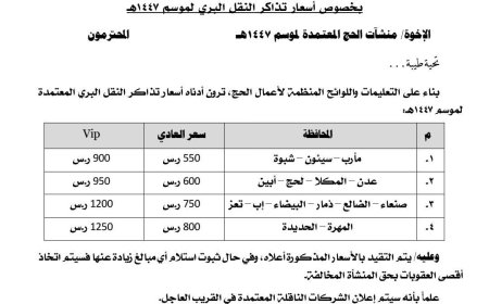 تعميم رسمي يحدد أسعار تذاكر النقل البري لحجاج موسم هذا العام