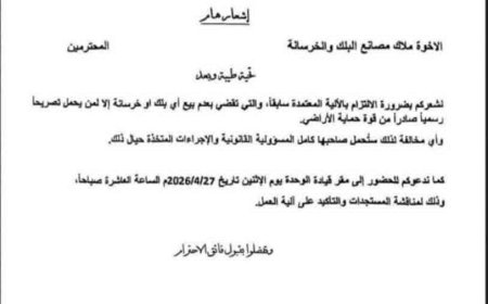 إشعار رسمي جديد من وحدة حماية الاراضي بعدن تعرف عليه