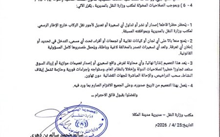 تعميم جديد لمكتب النقل بمدينة المكلا ... وثيقة