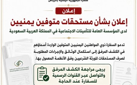 دعوة عاجلة من السفارة اليمنية في السعودية من أجل هذا الأمر