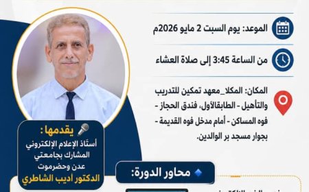 فرصتك لتكون صحفياً.. أمسية تدريبية مجانية بالمكلا للدكتور أديب الشاطري