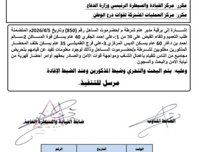 وثيقة متداولة تكشف توجيهاً أمنياً بضبط مطلوبين على خلفية أحداث المكلا