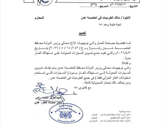 شركة الغاز بعدن تتراجع عن قرارها بشأن تعبئة السيارات... وثيقة