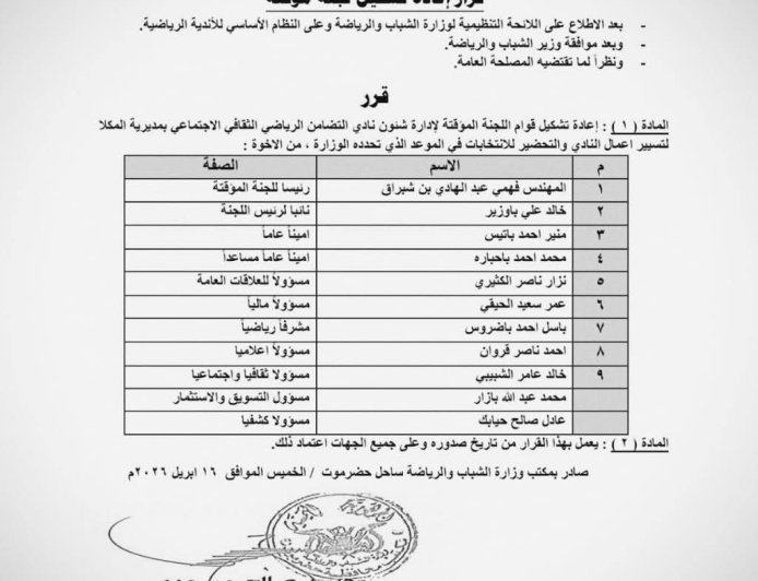 تشكيل لجنة مؤقتة لإدارة نادي تضامن حضرموت ،،، الأسماء