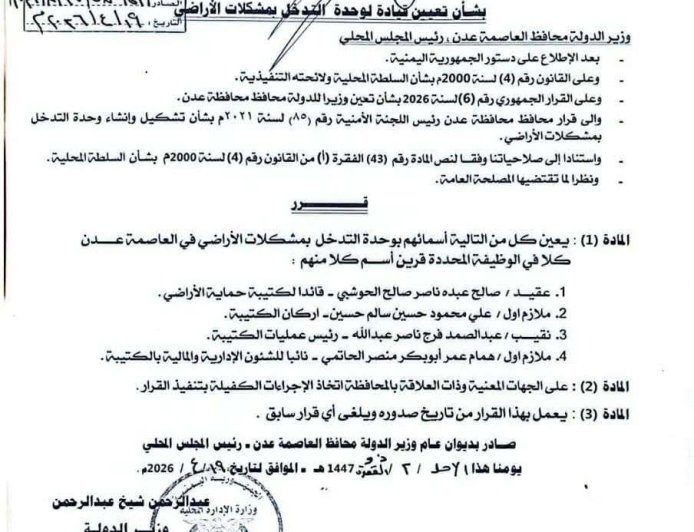 قرارات وتعيينات جديدة في وحدة التدخل لمشكلات الاراضي بعدن ...الأسماء