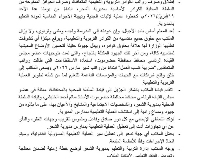 بيان لتربية ساحل حضرموت حول العملية التعليمية بمديرية الشحر... وثيقة
