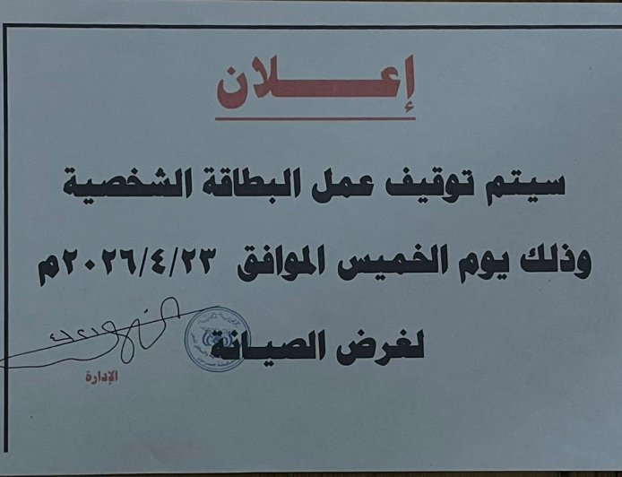 الاحوال المدنية بالمكلا تُعلن إيقاف مؤقت لهذه الخدمة لغرض الصيانة