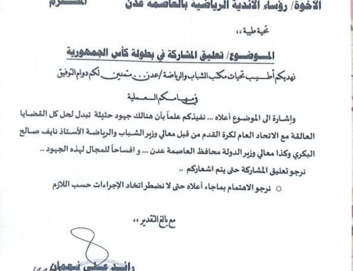 قرار بتعليق  مشاركة أندية عدن في كأس الجمهورية لهذا السبب