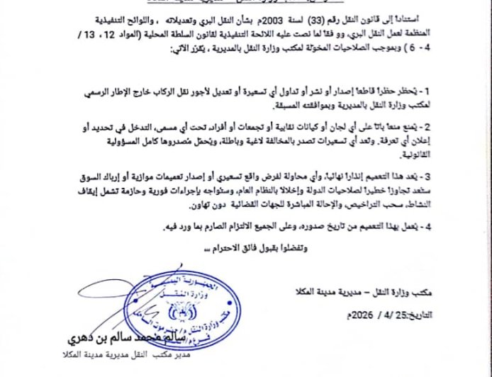 تعميم جديد لمكتب النقل بمدينة المكلا ... وثيقة