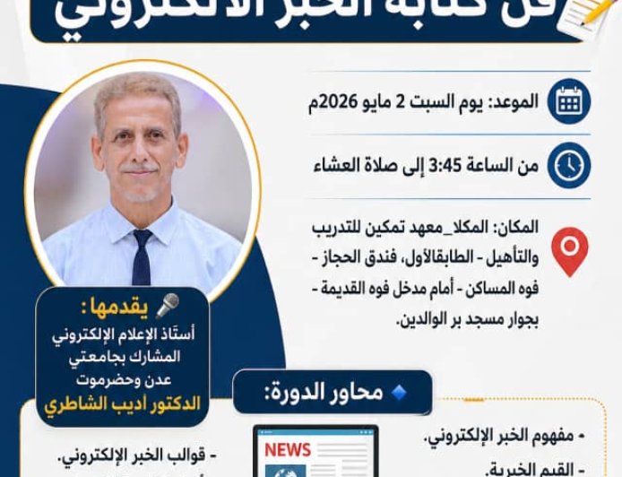 فرصتك لتكون صحفياً.. أمسية تدريبية مجانية بالمكلا للدكتور أديب الشاطري