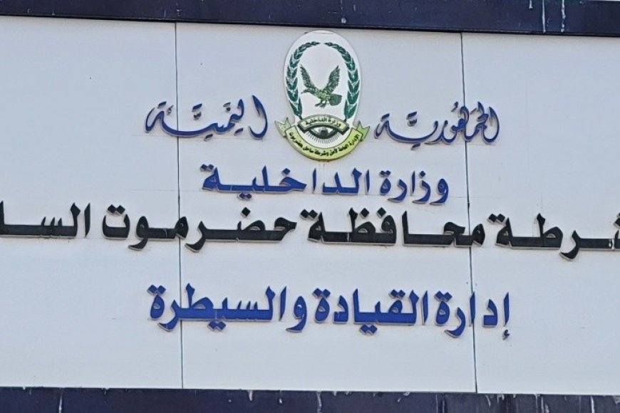 أمن المكلا يُفشل تحركات عبثية لعناصر محدودة ويعزز الاستقرار في المدينة