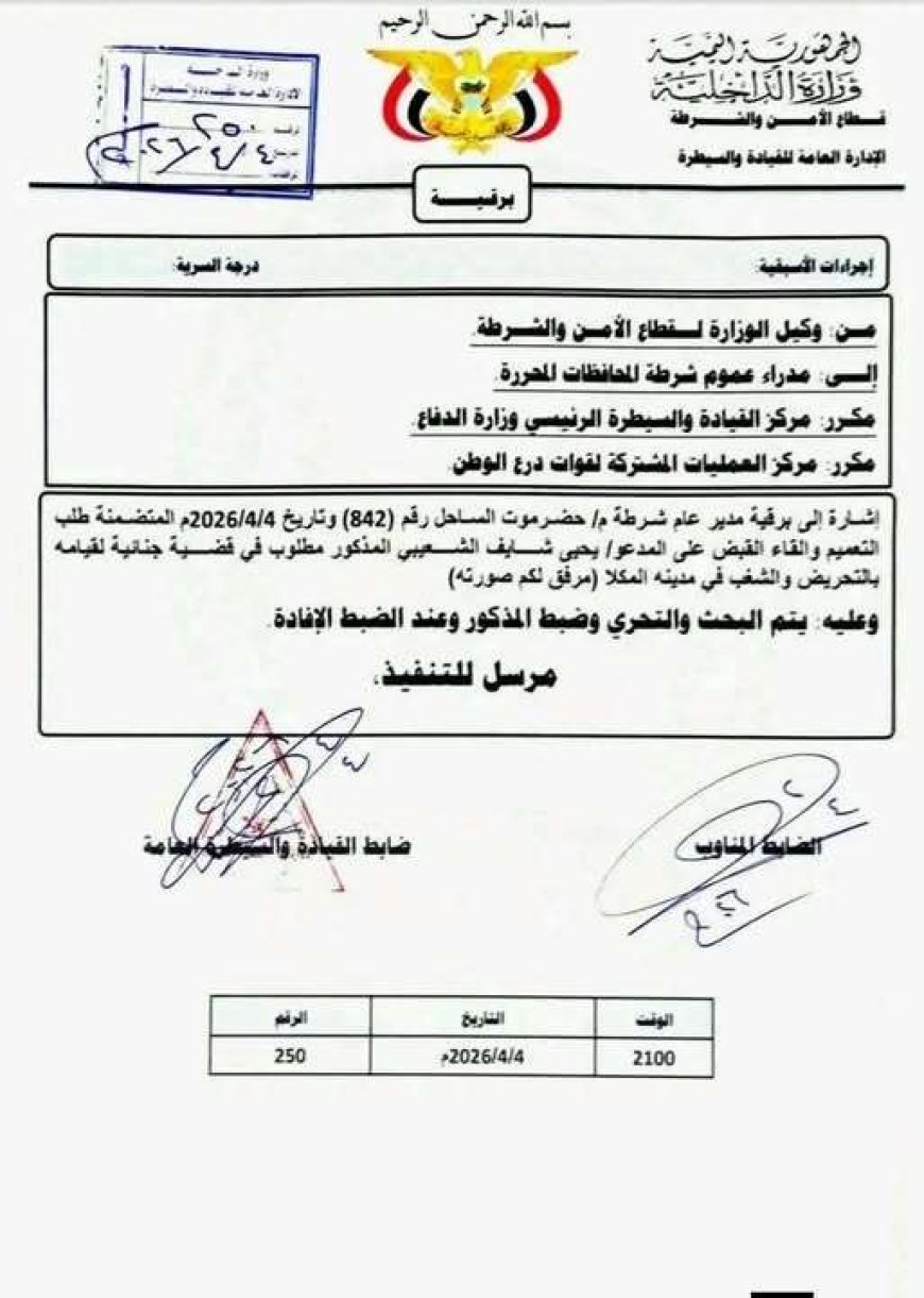 الداخلية تعمم بضبط قيادي في المجلس الانتقالي المنحل على خلفية أحداث حضرموت