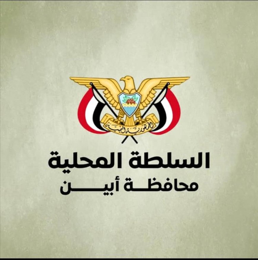 بيان رسمي من أبين: حماية المنظمات الدولية أولوية ولن نتهاون مع أي تهديدات