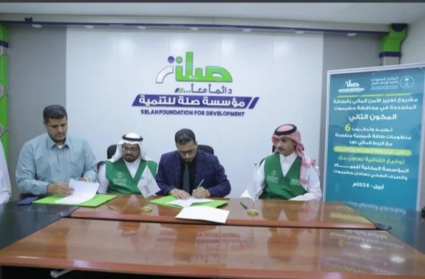 توقيع جديد ضمن مشروع تعزيز الأمن المائي بالطاقة المتجددة في حضرموت