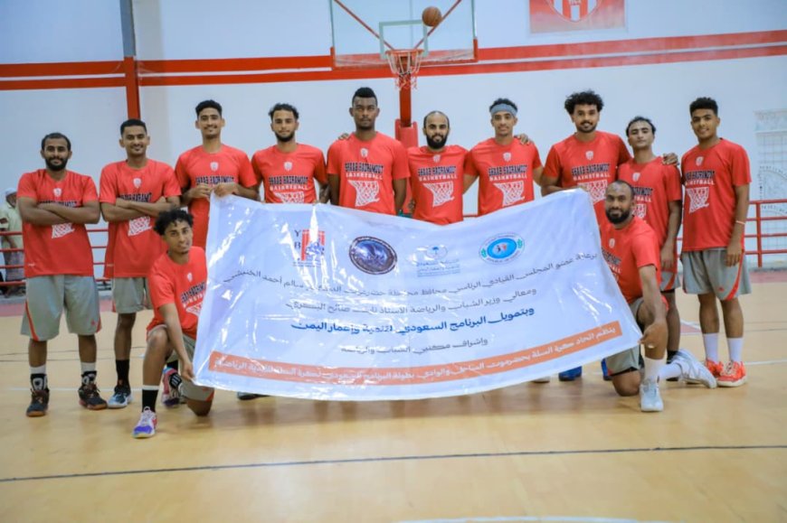 بدعم سعودي... شعب حضرموت والمكلا يفوزان على سمعون الشحر والنخبة في بطولة كرة السلة