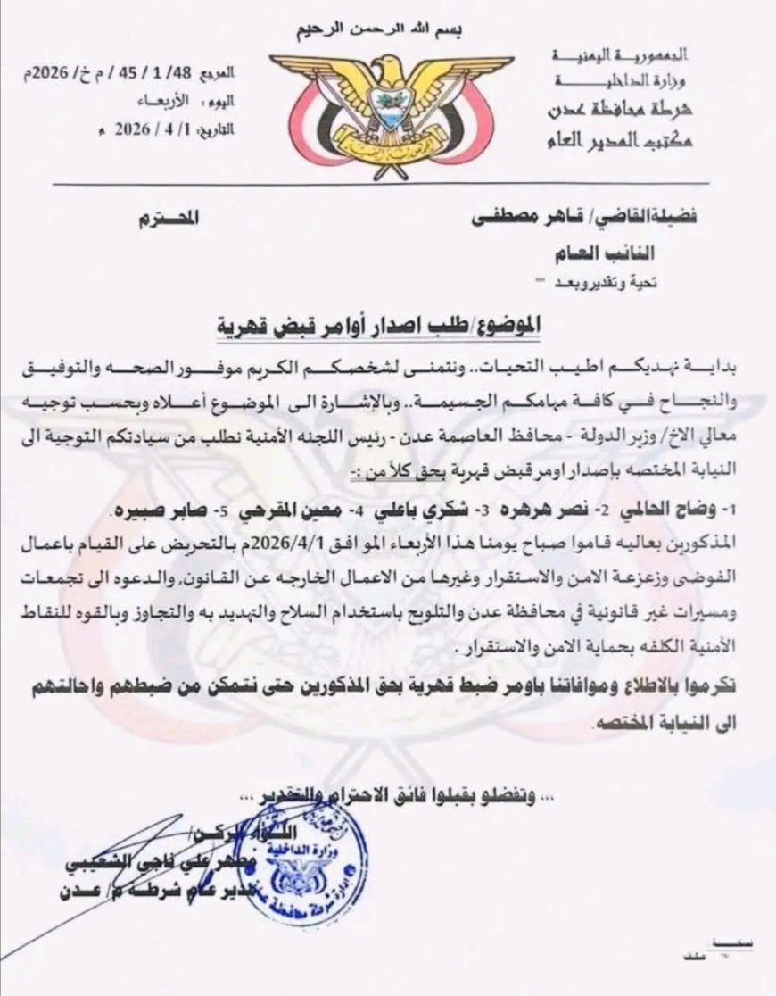 أوامر قبض قهرية على قيادات في الانتقالي المنحل... الأسماء