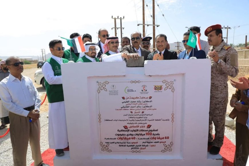 بدعم سعودي ...وضع حجر الأساس لمشروع محطات كهرباء اسعافية بوادي حضرموت