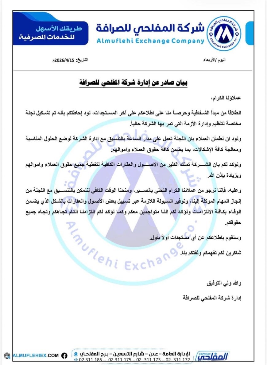 بعد ايام من إعلان افلاسها،،، شركة المفلحي للصرافة تصدر بيان... وثيقة