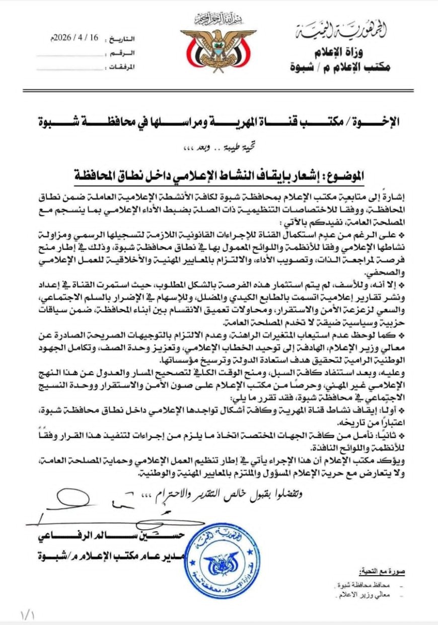 مكتب الإعلام بمحافظة شبوه يوقف نشاط هذه القناة