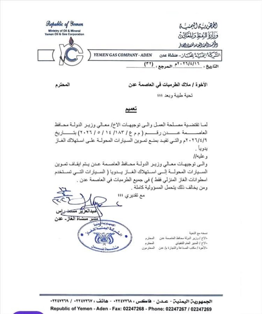 شركة الغاز بعدن تتراجع عن قرارها بشأن تعبئة السيارات... وثيقة