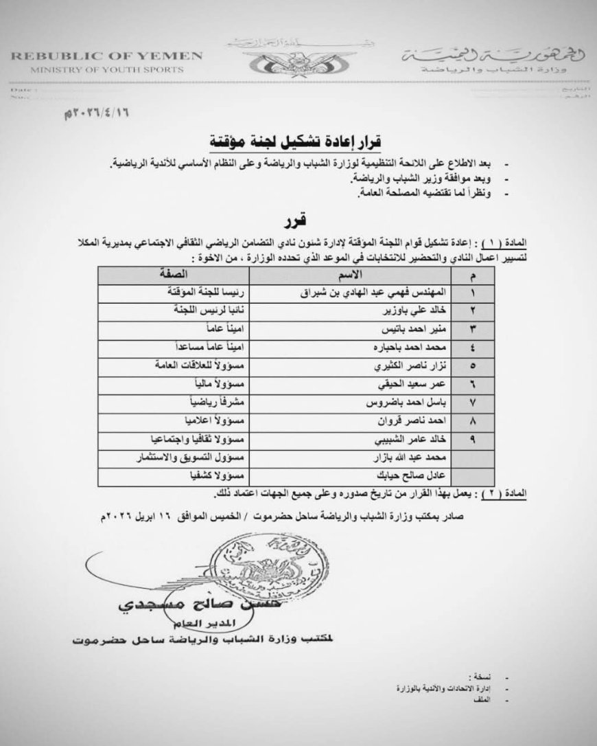 تشكيل لجنة مؤقتة لإدارة نادي تضامن حضرموت ،،، الأسماء