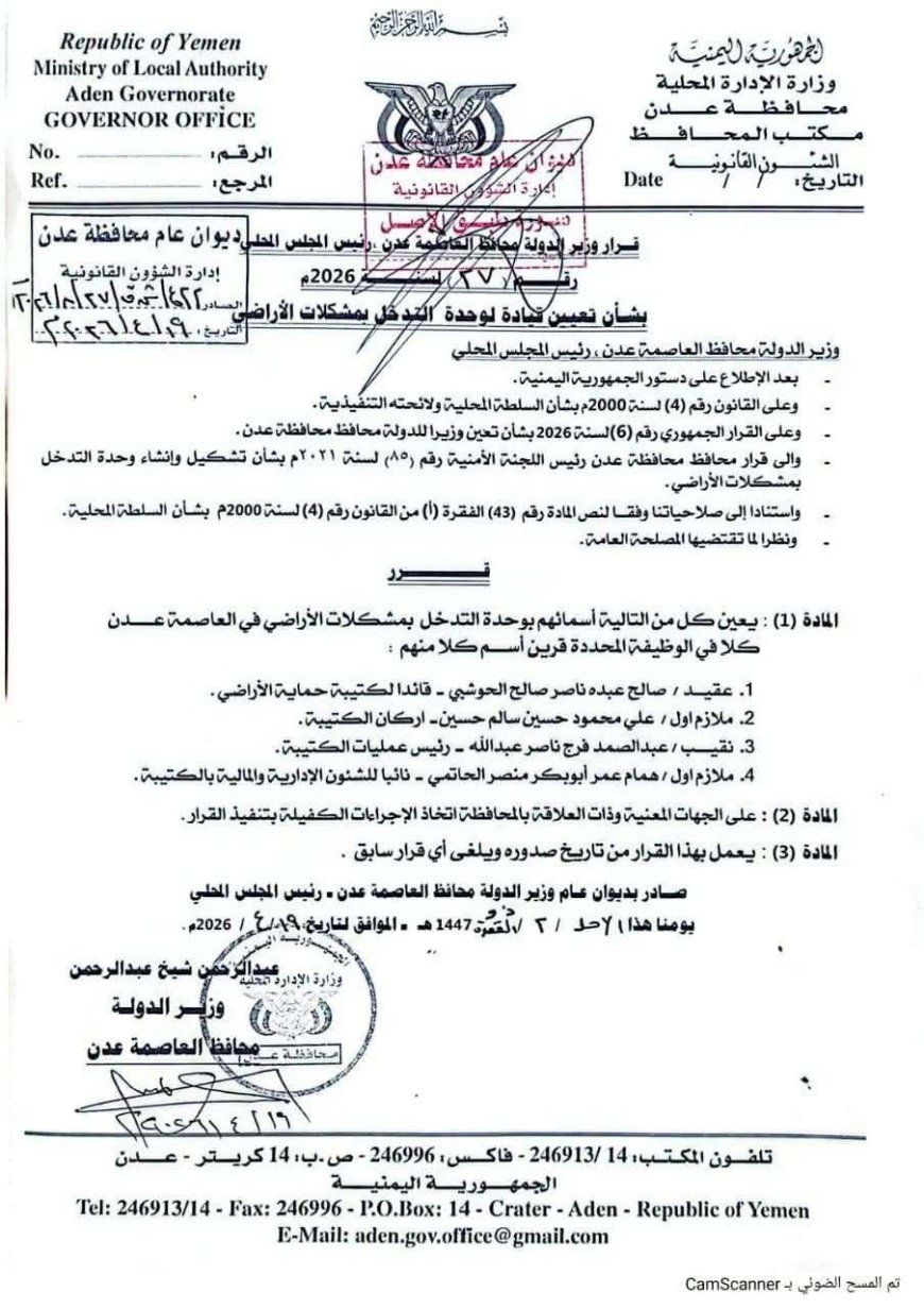 قرارات وتعيينات جديدة في وحدة التدخل لمشكلات الاراضي بعدن ...الأسماء