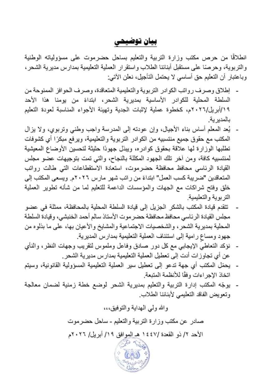 بيان لتربية ساحل حضرموت حول العملية التعليمية بمديرية الشحر... وثيقة