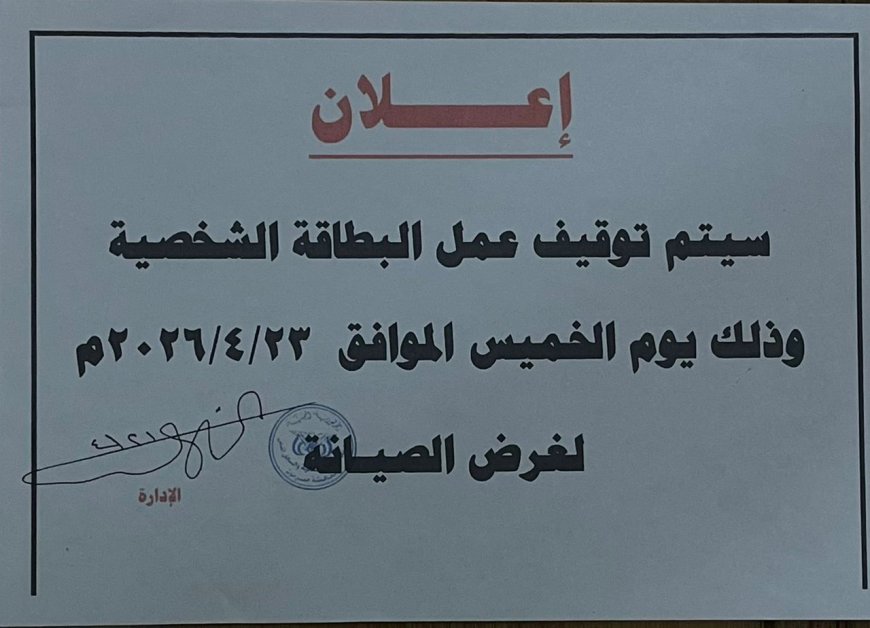 الاحوال المدنية بالمكلا تُعلن إيقاف مؤقت لهذه الخدمة لغرض الصيانة