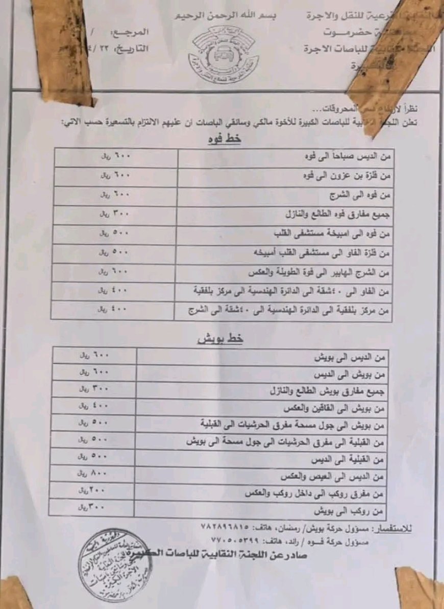 تسعيرة جديدة للنقل الداخلي بمدينة المكلا  تُثير اهتمام المواطنين
