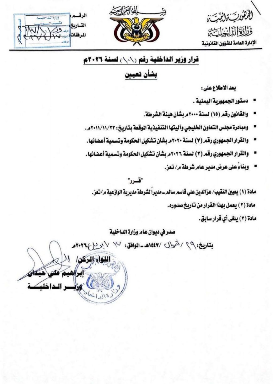 وزير الداخلية اللواء حيدان يعين مدير أمن جديد لهذه المدينة