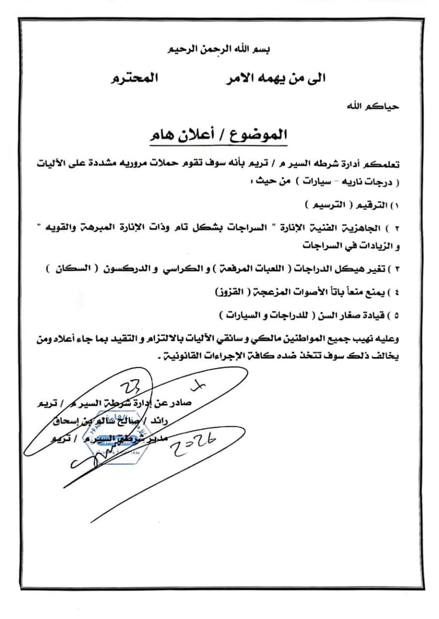 حملة مرورية مشددة لضبط مخالفات الدراجات النارية في مدينة تريم بوادي حضرموت