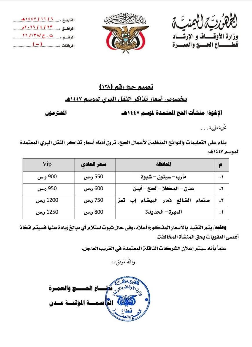 تعميم رسمي يحدد أسعار تذاكر النقل البري لحجاج موسم هذا العام