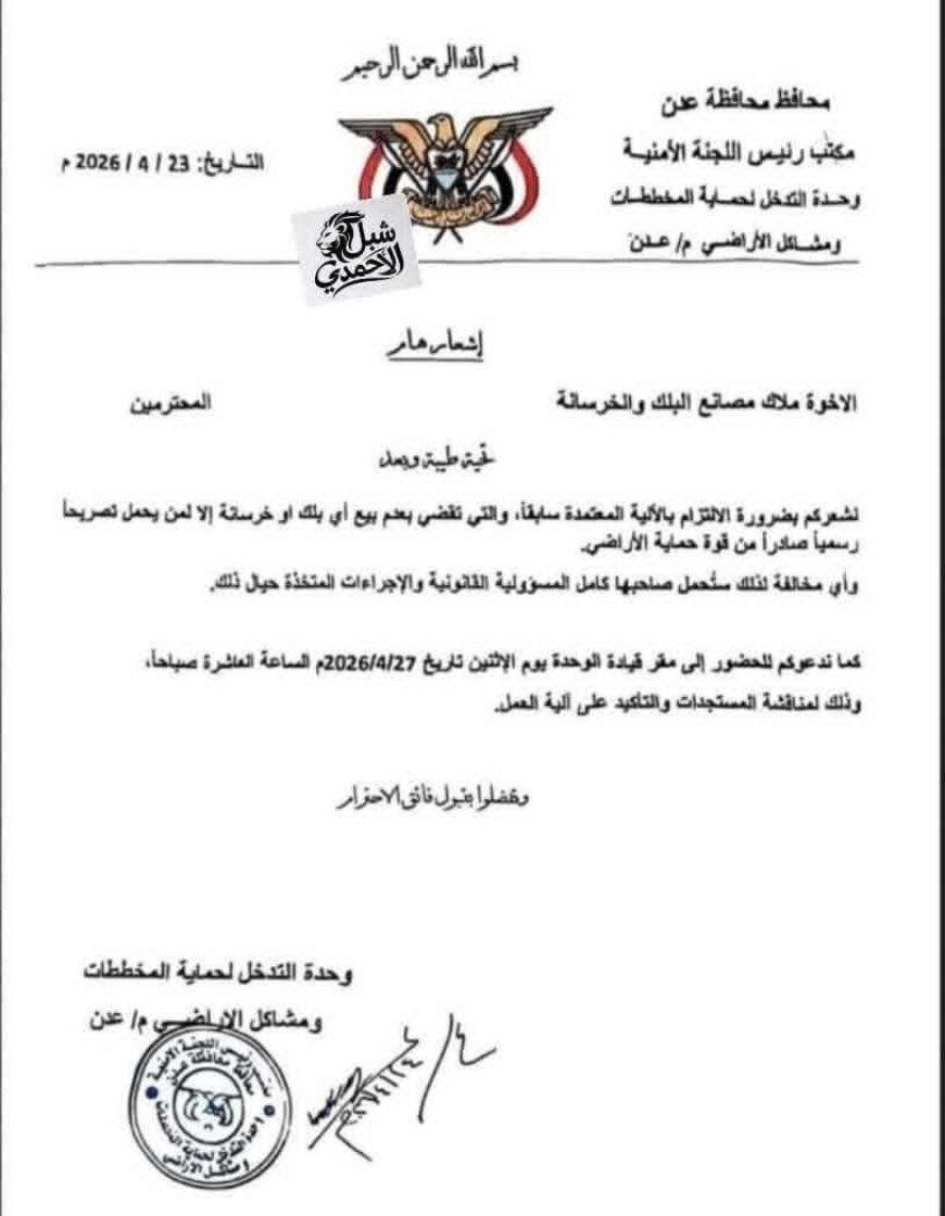 إشعار رسمي جديد من وحدة حماية الاراضي بعدن تعرف عليه