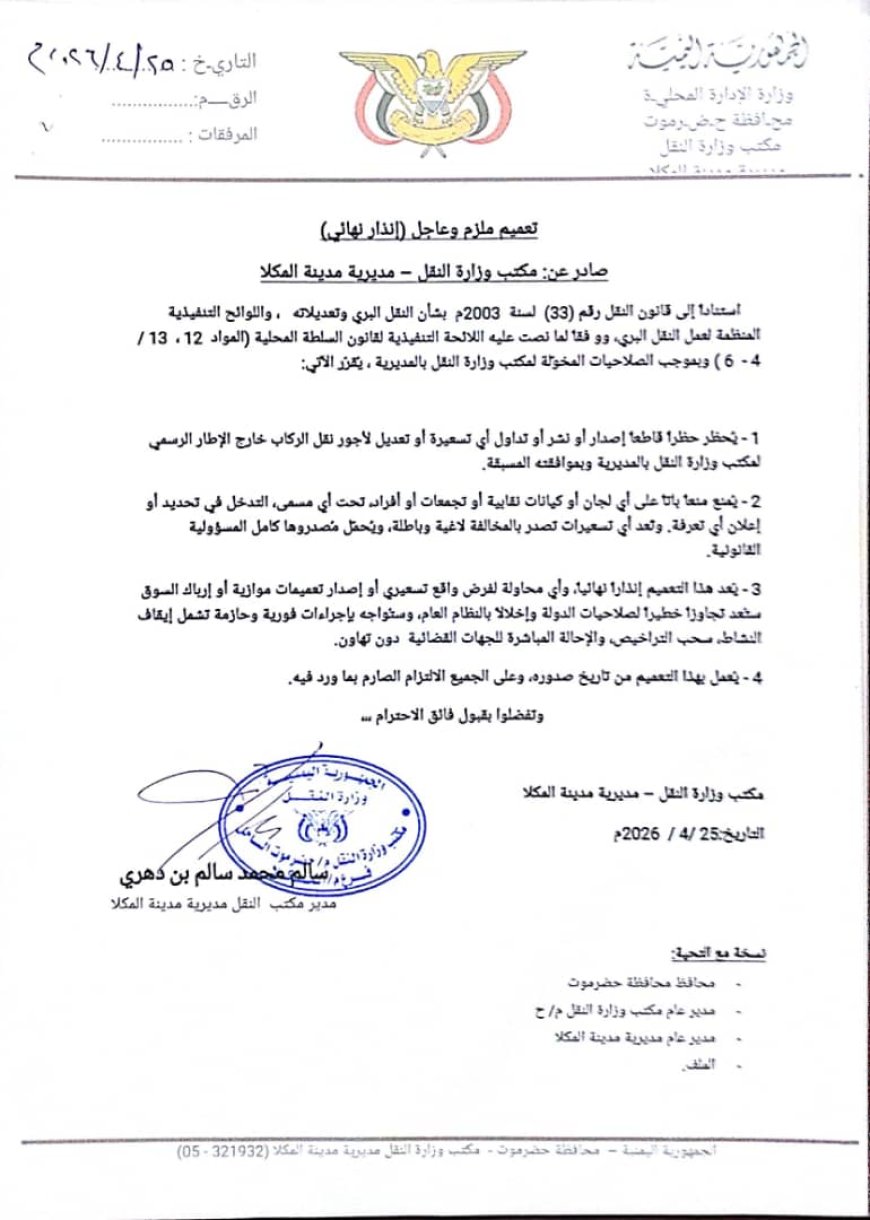 تعميم جديد لمكتب النقل بمدينة المكلا ... وثيقة