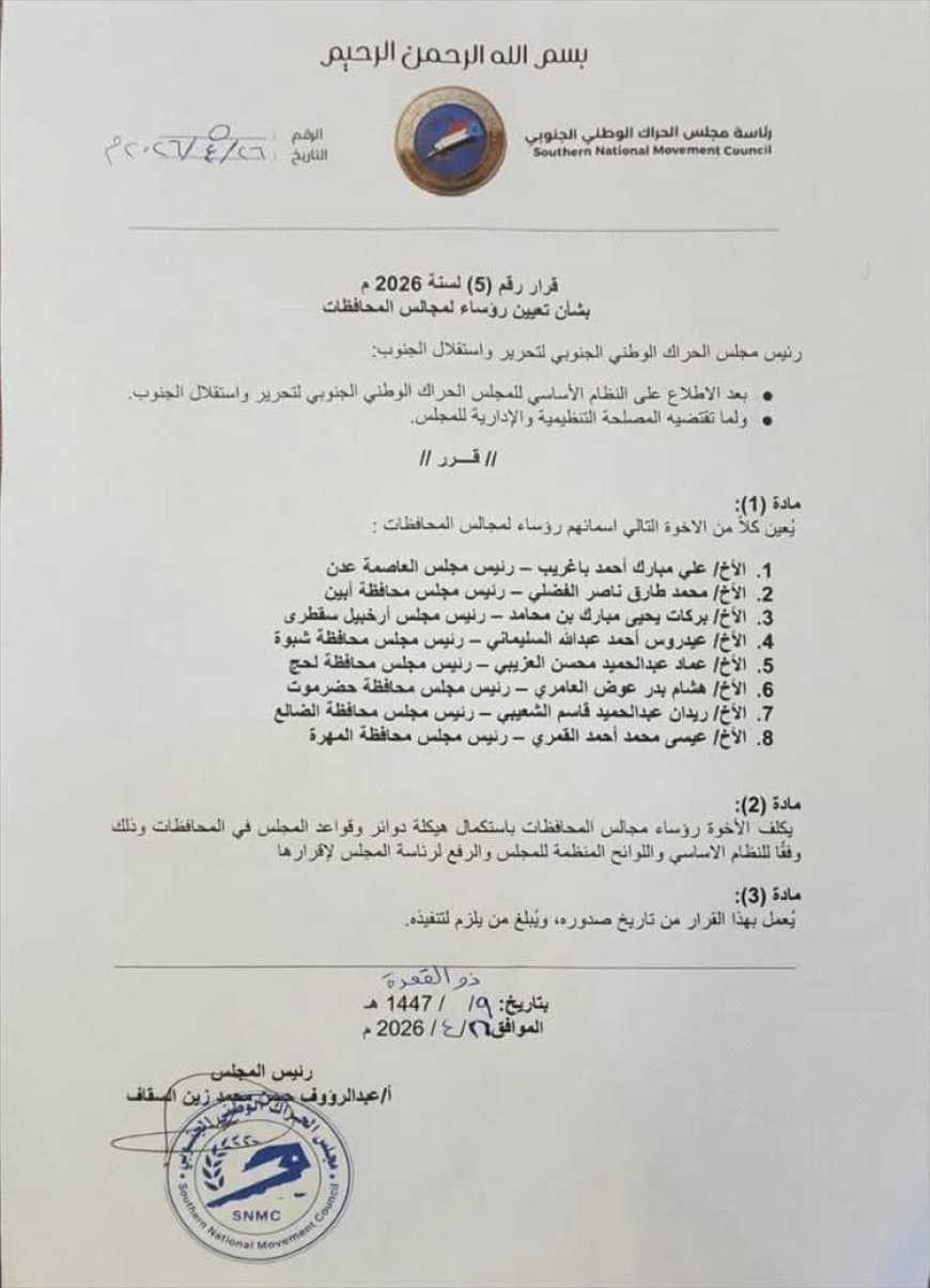 الحراك الجنوبي يعيد ترتيب صفوفه بقرارات جديدة ... وثيقة
