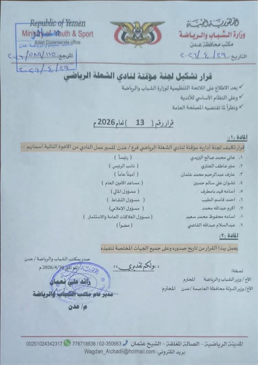 تشكيل لجنة مؤقتة لإدارة نادي الشعلة الرياضي بعدن ... الأسماء