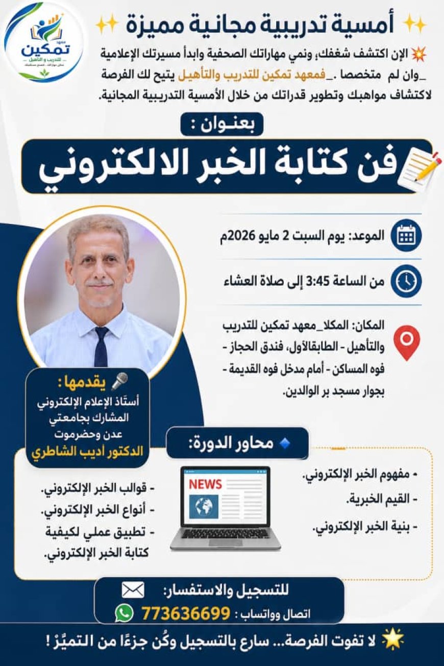 فرصتك لتكون صحفياً.. أمسية تدريبية مجانية بالمكلا للدكتور أديب الشاطري